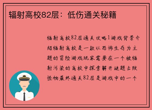 辐射高校82层：低伤通关秘籍