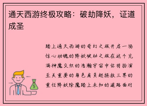 通天西游终极攻略：破劫降妖，证道成圣