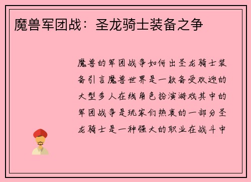 魔兽军团战：圣龙骑士装备之争