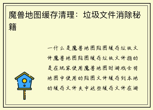 魔兽地图缓存清理：垃圾文件消除秘籍