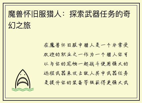 魔兽怀旧服猎人：探索武器任务的奇幻之旅