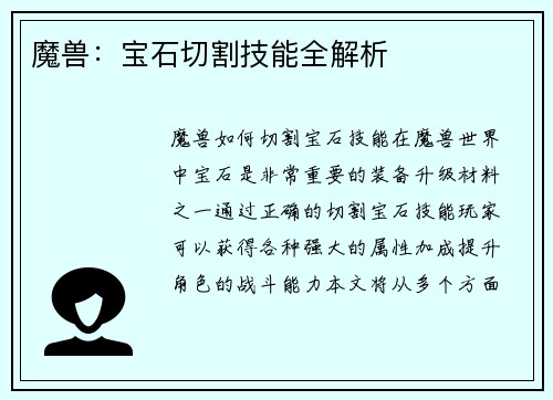 魔兽：宝石切割技能全解析
