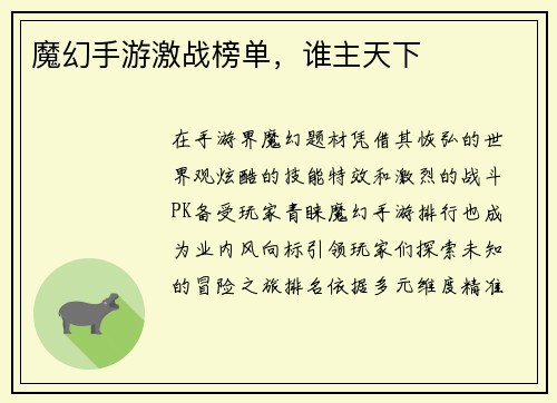 魔幻手游激战榜单，谁主天下