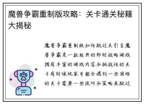 魔兽争霸重制版攻略：关卡通关秘籍大揭秘