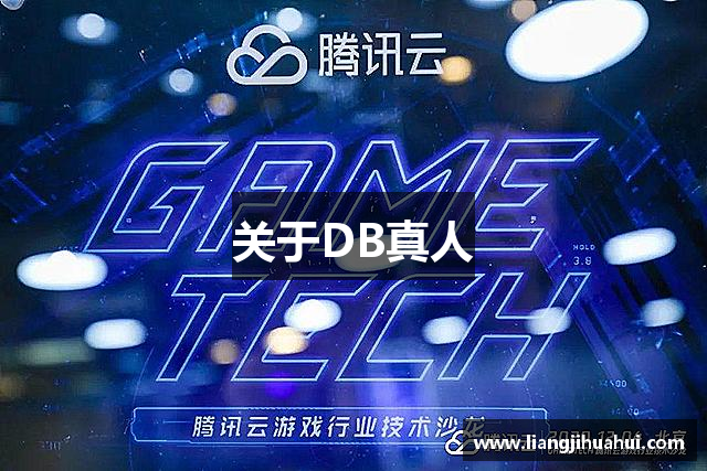 关于DB真人